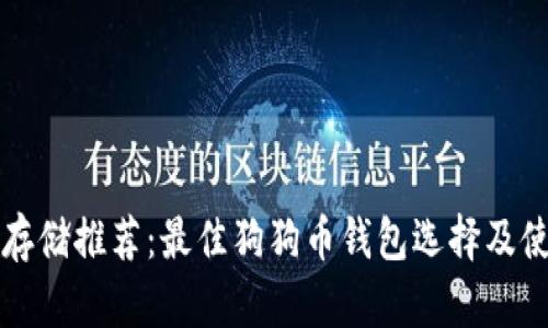 狗狗币存储推荐：最佳狗狗币钱包选择及使用指南