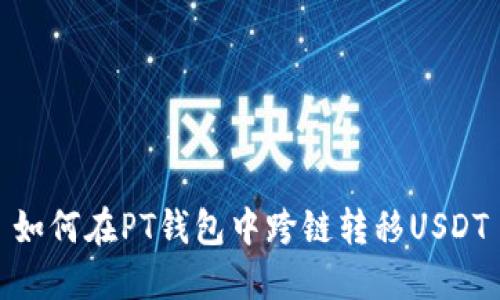 如何在PT钱包中跨链转移USDT