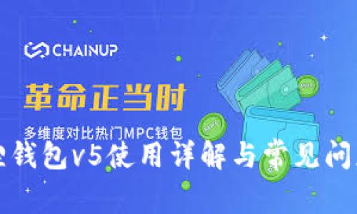 小狐狸钱包v5使用详解与常见问题解答