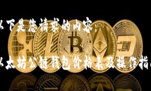 以下是您请求的内容：

以太坊公链钱包价格表及操作指南