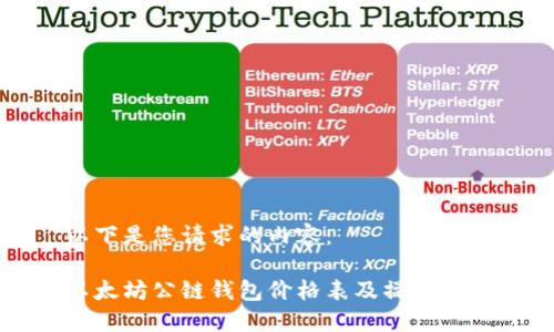 以下是您请求的内容：

以太坊公链钱包价格表及操作指南