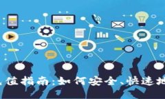 USDT钱包地址充值指南：如