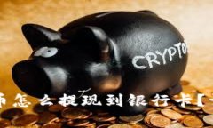 钱包里泰达币怎么提现到