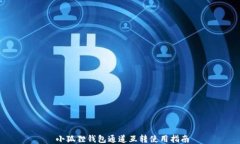   小狐狸钱包通道互转使用