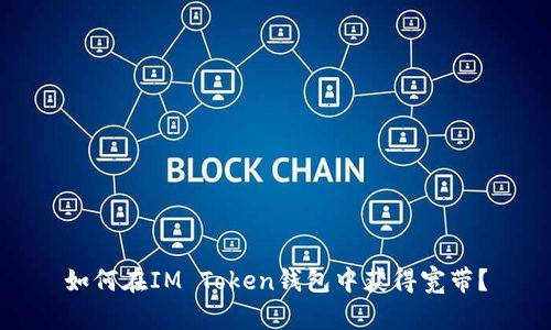 如何在IM Token钱包中获得宽带？