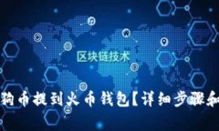 如何将狗狗币提到火币钱