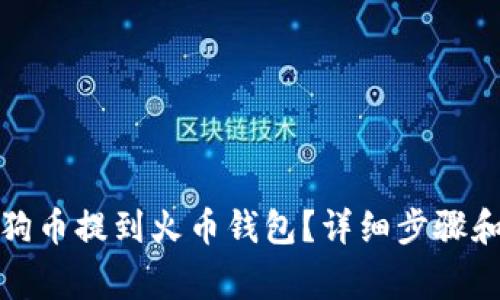 如何将狗狗币提到火币钱包？详细步骤和注意事项