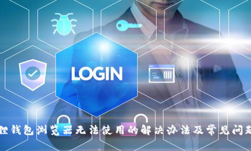 小狐狸钱包浏览器无法使用的解决办法及常见问题解析