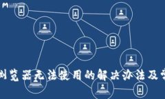 小狐狸钱包浏览器无法使