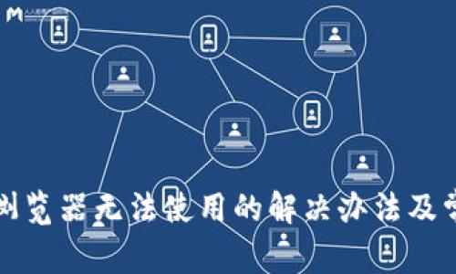 小狐狸钱包浏览器无法使用的解决办法及常见问题解析