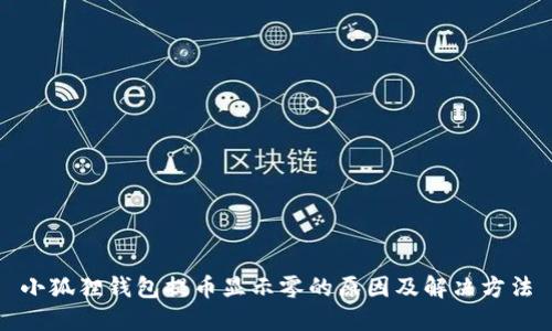 小狐狸钱包提币显示零的原因及解决方法