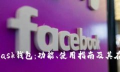 全面了解MetaMask钱包：功能