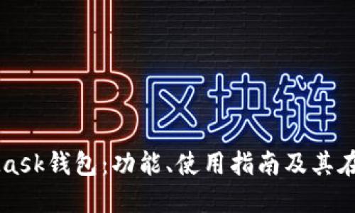 全面了解MetaMask钱包：功能、使用指南及其在区块链中的作用