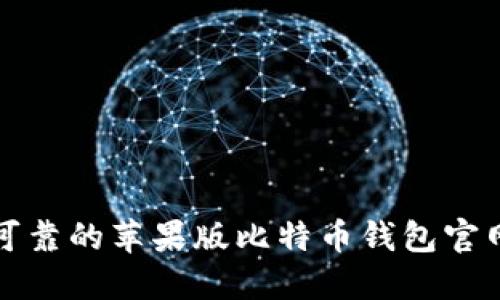 安全可靠的苹果版比特币钱包官网推荐