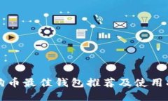 狗狗币最佳钱包推荐及使