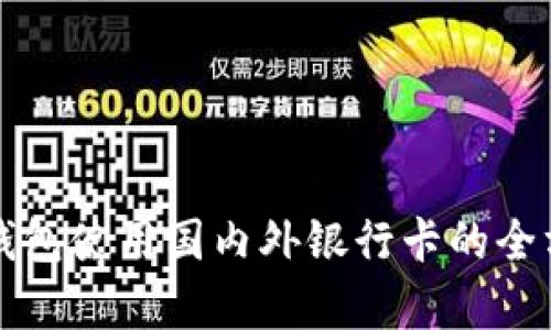 小狐狸钱包使用国内外银行卡的全方位分析