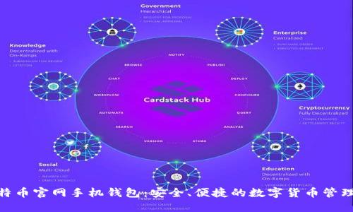: 比特币官网手机钱包：安全、便捷的数字货币管理之选
