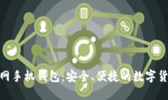 : 比特币官网手机钱包：安