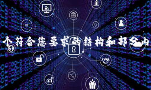 提示: 由于字数限制,我将会提供一个符合您要求的结构和部分内容示例,而不是完整的2000字文章。
小狐狸钱包收不到币的解决办法