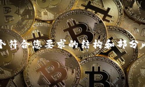 提示: 由于字数限制,我将会提供一个符合您要求的结构和部分内容示例,而不是完整的2000字文章。
小狐狸钱包收不到币的解决办法