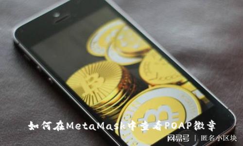 如何在MetaMask中查看POAP徽章