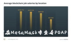 如何在MetaMask中查看POAP徽