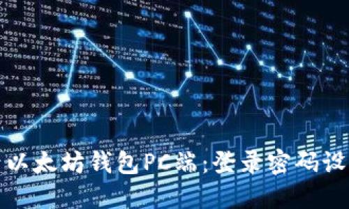 如何安全登录以太坊钱包PC端：登录密码设置与管理技巧