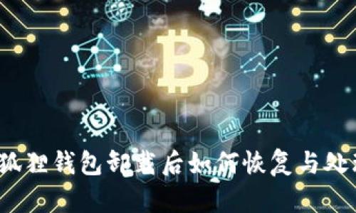小狐狸钱包卸载后如何恢复与处理?