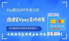 小狐狸钱包卸载后如何恢