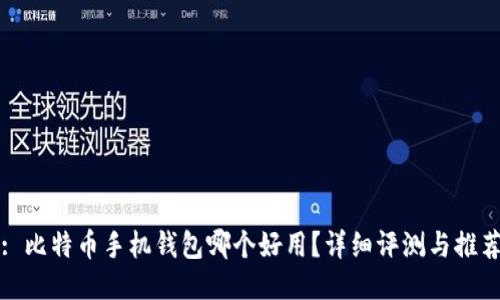 : 比特币手机钱包哪个好用？详细评测与推荐