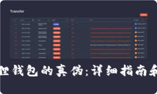 如何辨别小狐狸钱包的真伪:详细指南和真假图片对比