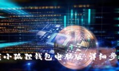 如何下载小狐狸钱包电脑