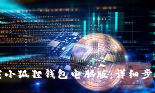 如何下载小狐狸钱包电脑版:详细步骤与指南