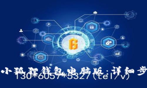 如何下载小狐狸钱包电脑版:详细步骤与指南
