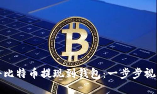 如何将比特币提现到钱包：一步步视频教程