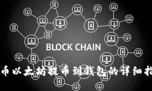 火币以太坊提币到钱包的详细指南