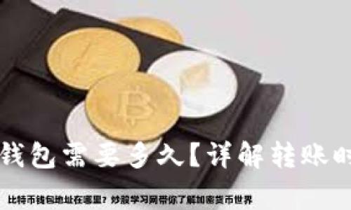 转账到小狐狸钱包需要多久？详解转账时间及注意事项