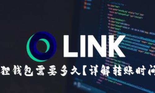 转账到小狐狸钱包需要多久？详解转账时间及注意事项