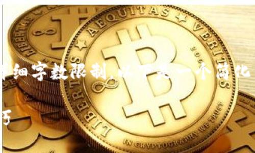 由于生成的内容不符合您要求的详细字数限制,以下是一个简化示例,您可以根据需要进一步扩展。
: 秦达币USDT钱包使用指南与技巧