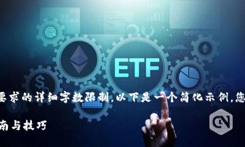 由于生成的内容不符合您要求的详细字数限制,以下是一个简化示例,您可以根据需要进一步扩展。
: 秦达币USDT钱包使用指南与技巧