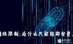 小狐狸钱包转账限制：为
