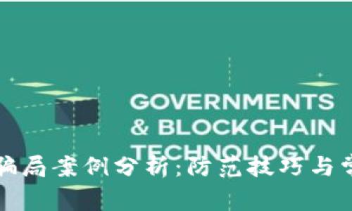 比特币钱包骗局案例分析：防范技巧与常见问题解答