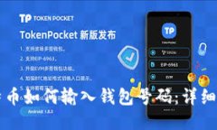 比特币如何输入钱包号码