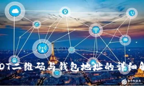 USDT二维码与钱包地址的详细解析