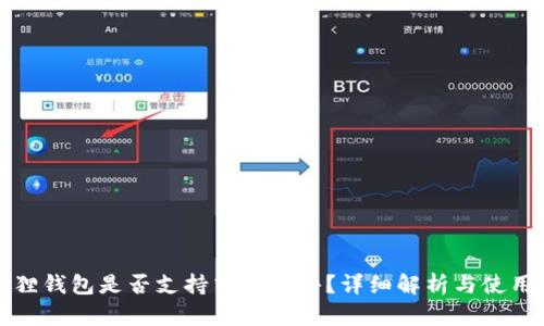 小狐狸钱包是否支持中文软件?详细解析与使用指南