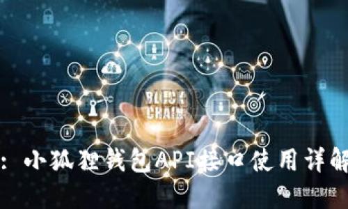 : 小狐狸钱包API接口使用详解