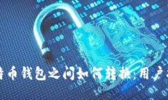 比特币钱包之间如何转换
