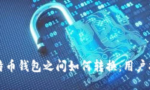 比特币钱包之间如何转换:用户指南
