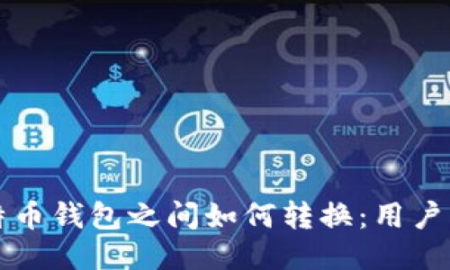 比特币钱包之间如何转换:用户指南