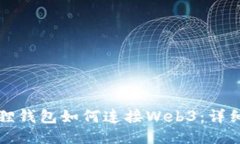 小狐狸钱包如何连接Web3：